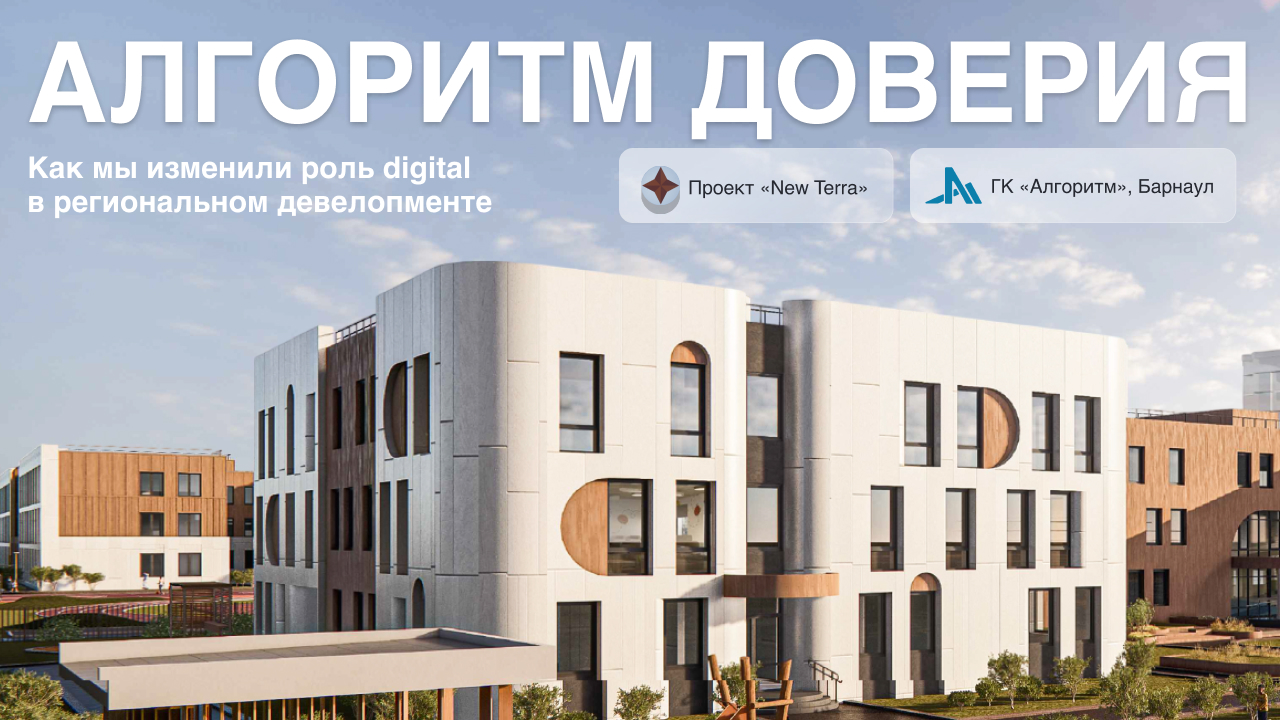Алгоритм доверия: выстраиваем коммуникацию застройщика в digital