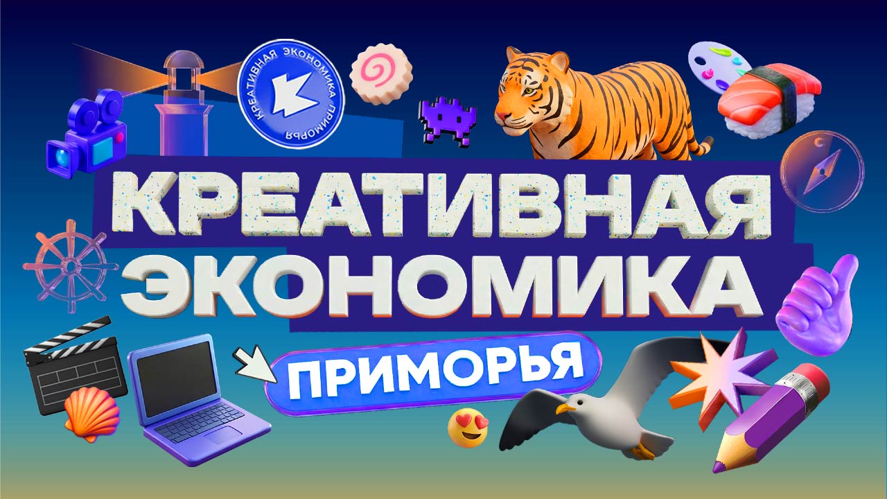 Креативная экономика Приморья