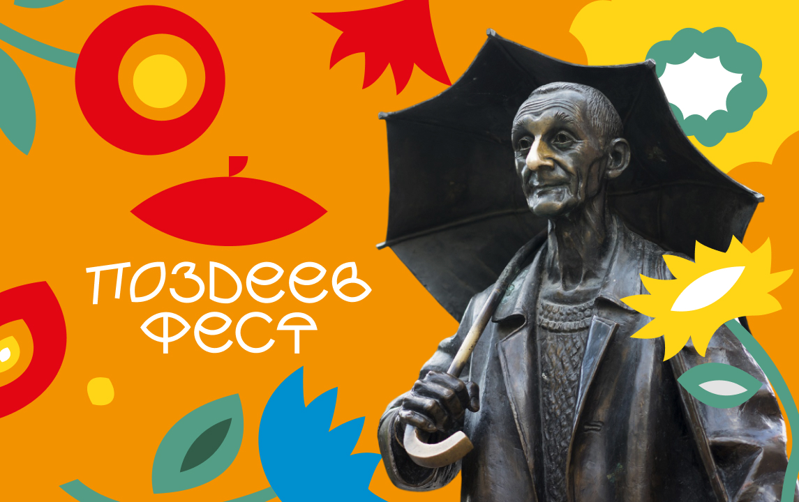 ПОЗДЕЕВ ФЕСТ — продвижение фестиваля современного искусства