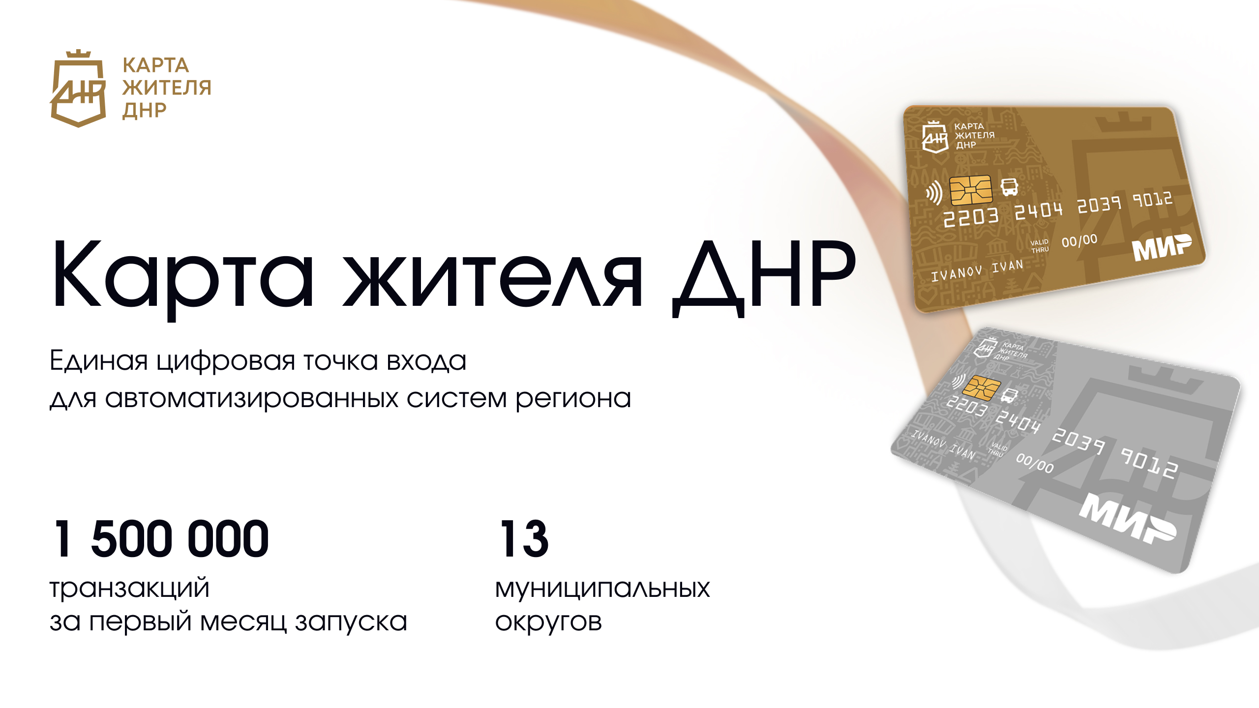 «Карта жителя ДНР: одна карта — все сервисы региона»