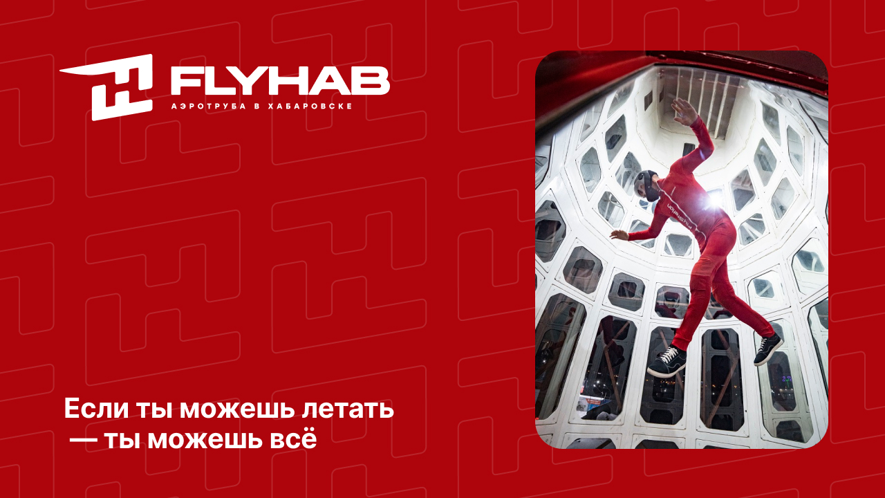 Флайхаб | Если ты можешь летать — ты можешь всё