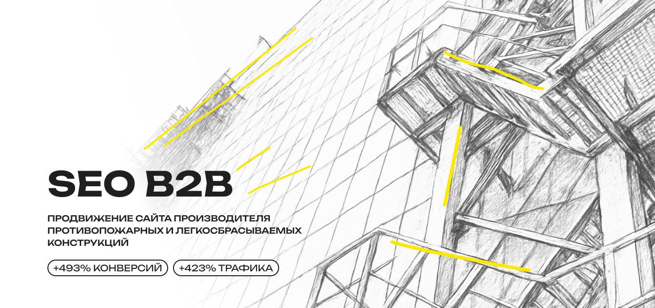 Увеличили конверсии из сети интернет на 493% для сайта завода противопожарных конструкций за 85к рублей