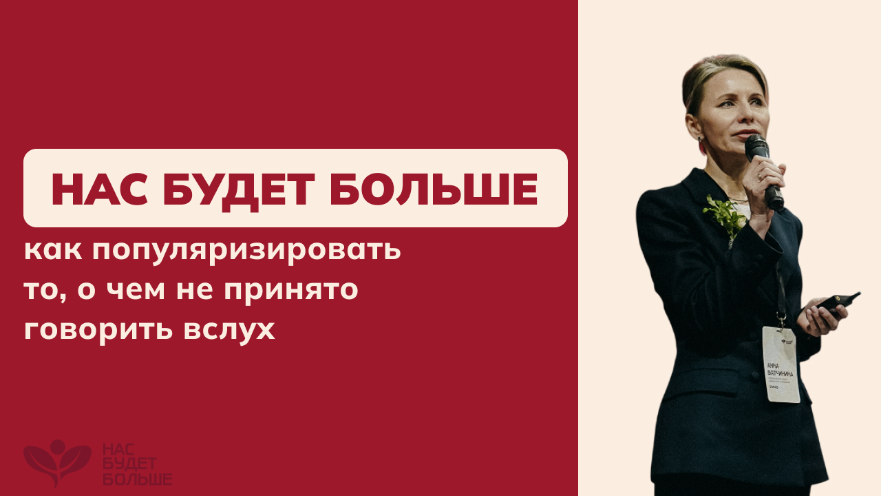 «Нас будет больше»: как популяризировать то, о чем не принято говорить вслух