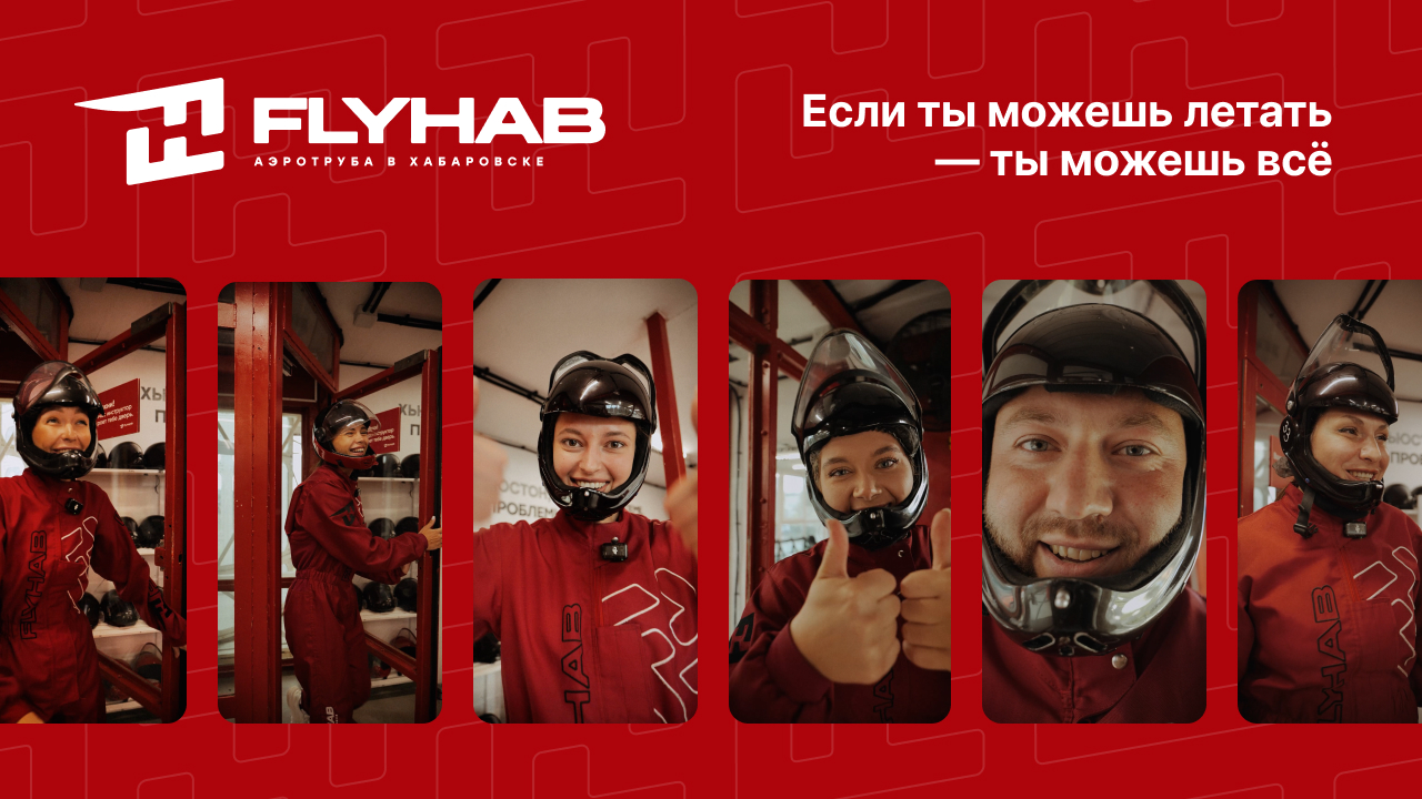 Флайхаб | Окрыляющие истории